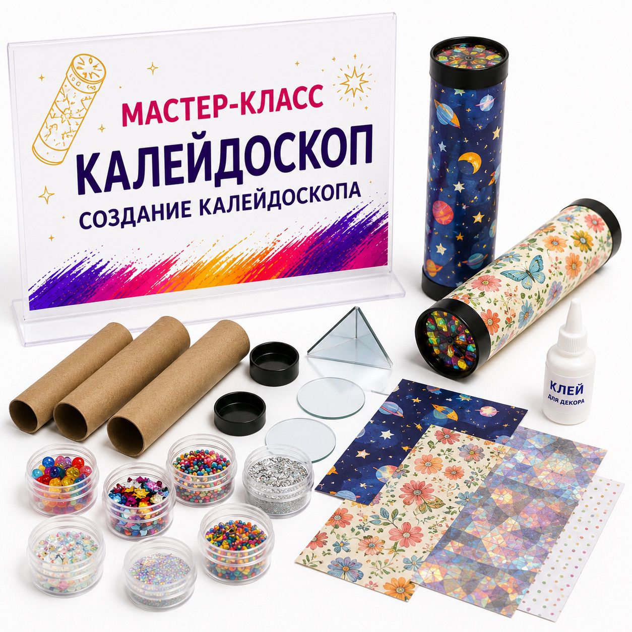 Мастер-класс Калейдоскоп Мастер-класс Калейдоскоп
