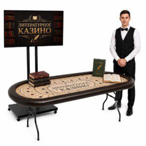 Литературное казино