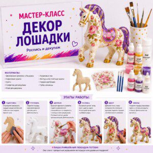 Мастер класс Декор лошадки